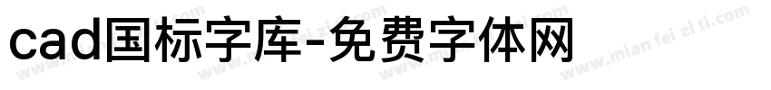 cad国标字库字体转换