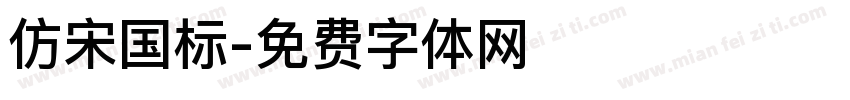 仿宋国标字体转换