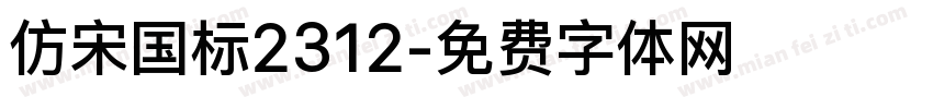 仿宋国标2312字体转换