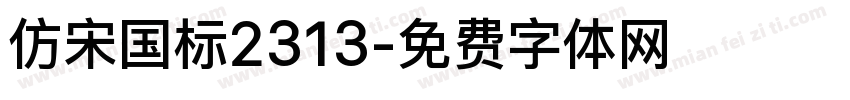 仿宋国标2313字体转换