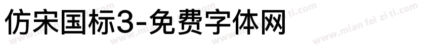 仿宋国标3字体转换