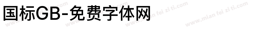 国标GB字体转换