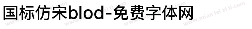 国标仿宋blod字体转换