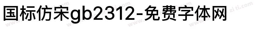 国标仿宋gb2312字体转换