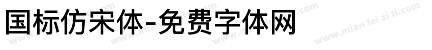 国标仿宋体字体转换