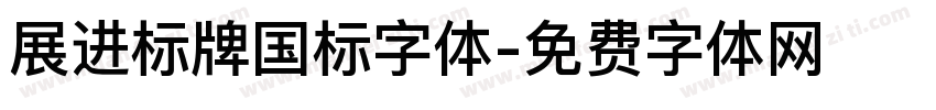 展进标牌国标字体字体转换