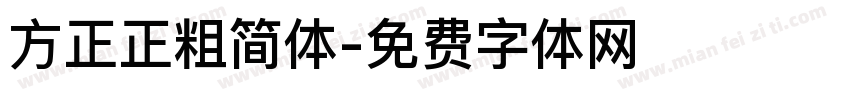 方正正粗简体字体转换