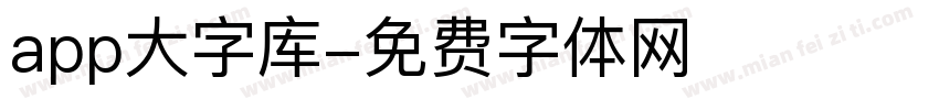 app大字库字体转换