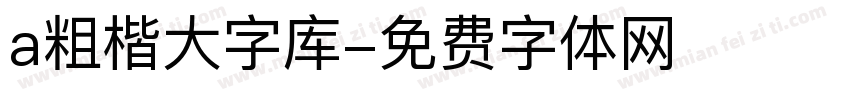 a粗楷大字库字体转换