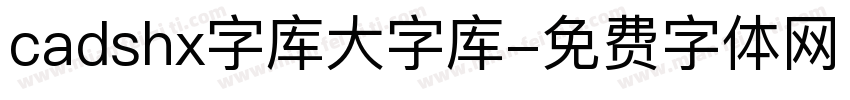 cadshx字库大字库字体转换