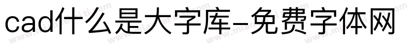 cad什么是大字库字体转换