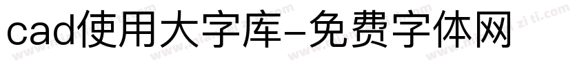 cad使用大字库字体转换