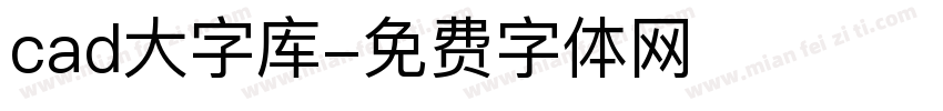 cad大字库字体转换