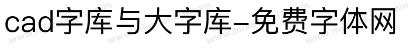 cad字库与大字库字体转换