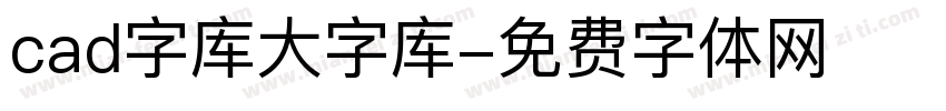 cad字库大字库字体转换