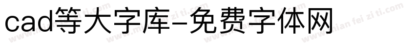 cad等大字库字体转换