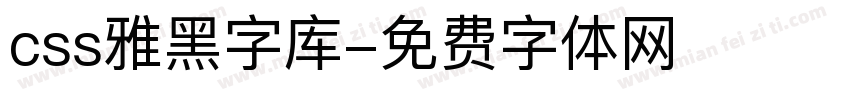 css雅黑字库字体转换