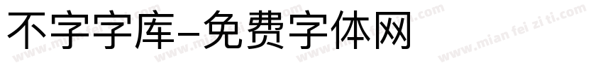 不字字库字体转换