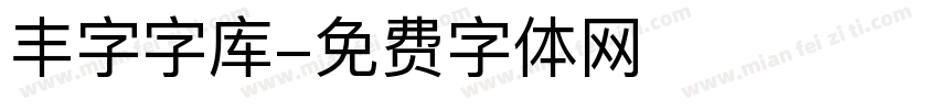 丰字字库字体转换