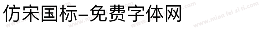 仿宋国标字体转换