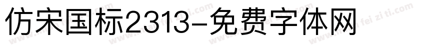 仿宋国标2313字体转换