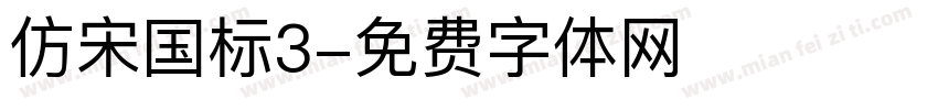 仿宋国标3字体转换