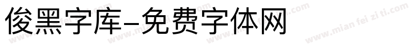 俊黑字库字体转换