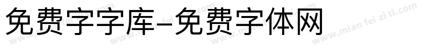 免费字字库字体转换