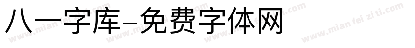 八一字库字体转换