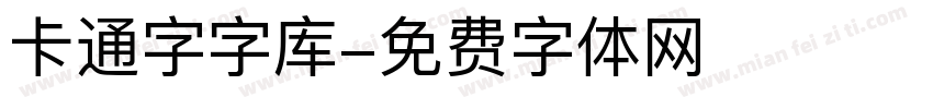 卡通字字库字体转换