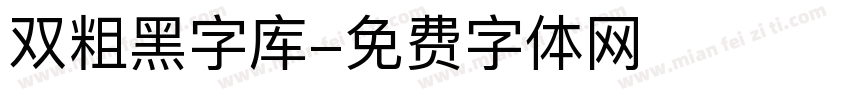 双粗黑字库字体转换