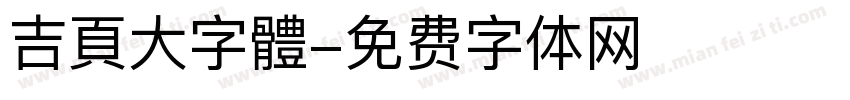 吉頁大字體字体转换