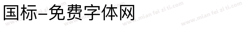 国标字体转换