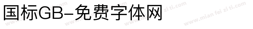 国标GB字体转换