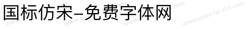 国标仿宋字体转换