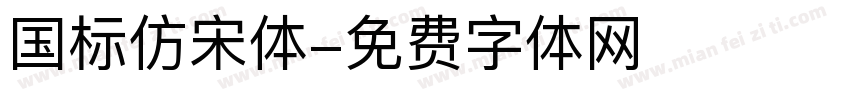 国标仿宋体字体转换