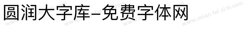 圆润大字库字体转换