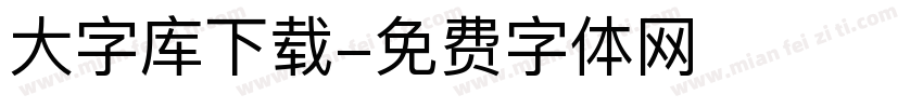 大字库下载字体转换