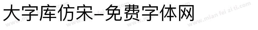 大字库仿宋字体转换