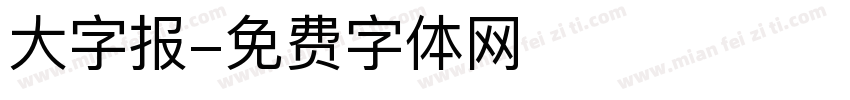 大字报字体转换