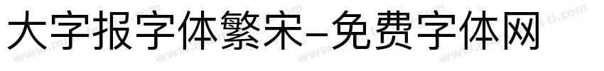 大字报字体繁宋字体转换