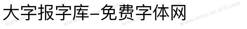 大字报字库字体转换