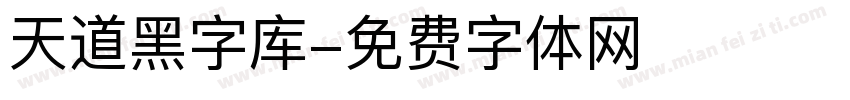 天道黑字库字体转换