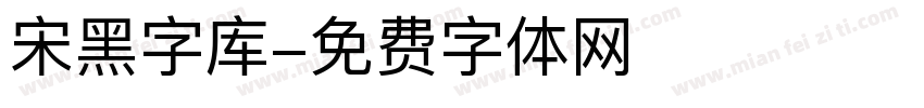 宋黑字库字体转换