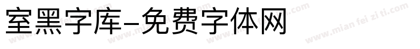 室黑字库字体转换