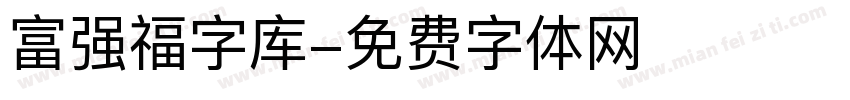 富强福字库字体转换