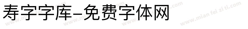 寿字字库字体转换