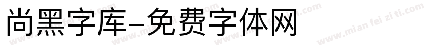 尚黑字库字体转换