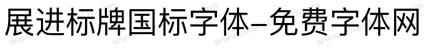 展进标牌国标字体字体转换