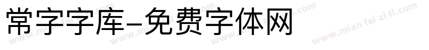 常字字库字体转换